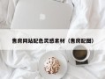 盘锦售房网站配色灵感素材（售房配图）