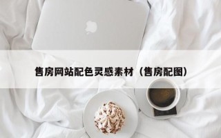 盘锦售房网站配色灵感素材（售房配图）